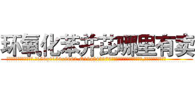 环氧化苯并芘哪里有卖 (环氧化苯并芘哪里有卖【电.话186x0156x9662-Q194843976林氏药业】我们做的是长期生意,靠的是老客户长期支持
参考消息网2月20日报道 韩媒称，“剩女多、离婚率高的城市，房价一定会上涨。”这是中国经济学家金岩石2016年12月参加在上海举行的房地产相关论坛时说的话。
)