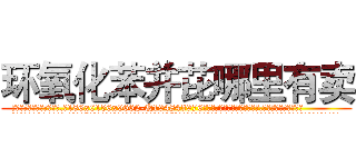 环氧化苯并芘哪里有卖 (环氧化苯并芘哪里有卖【电.话186x0156x9662-Q194843976林氏药业】我们做的是长期生意,靠的是老客户长期支持
参考消息网2月20日报道 韩媒称，“剩女多、离婚率高的城市，房价一定会上涨。”这是中国经济学家金岩石2016年12月参加在上海举行的房地产相关论坛时说的话。
)