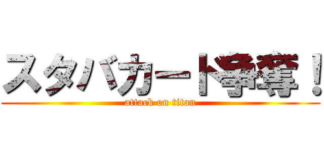 スタバカード争奪！ (attack on titan)