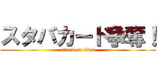 スタバカード争奪！ (attack on titan)
