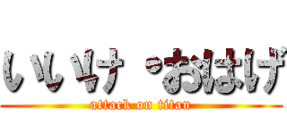 いいけ・おはげ (attack on titan)