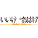 いいけ・おはげ (attack on titan)