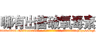 哪有出售破氧毒素 (哪有出售破氧毒素【电-186x2687x6963-Q278180069元-吉-药-业】我们做的是长期生意,靠的是老客户长期支持 http://sngk.net/DH5VhB
)