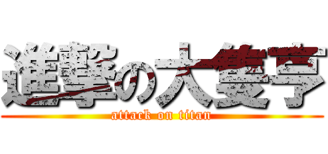 進撃の大隻亨 (attack on titan)