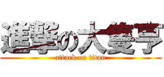 進撃の大隻亨 (attack on titan)
