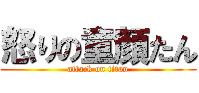 怒りの童顔たん (attack on titan)