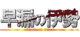 早漏の伊勢 (attack on titan)