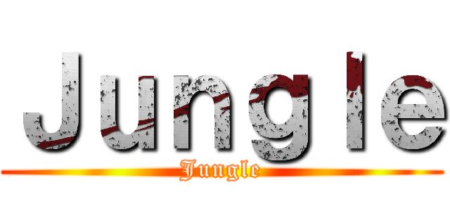 Ｊｕｎｇｌｅ (Jungle)