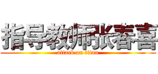 指导教师张春喜 (attack on titan)