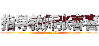 指导教师张春喜 (attack on titan)