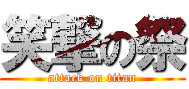 笑撃の祭 (attack on titan)