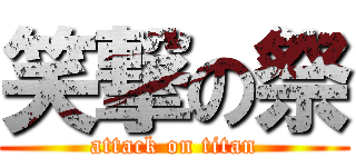 笑撃の祭 (attack on titan)