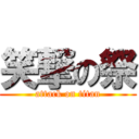 笑撃の祭 (attack on titan)