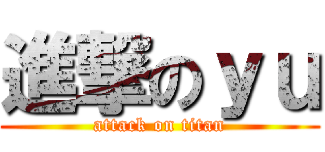 進撃のｙｕ (attack on titan)