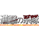 進擊の系隊 (ELECTRO-OPTICAL ENGINEERING)