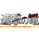 進撃の電 (attack on Inazuma)