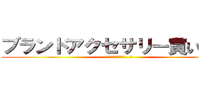 ブランドアクセサリー買います。 (即金！買取値日本一...?)