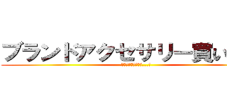 ブランドアクセサリー買います。 (即金！買取値日本一...?)