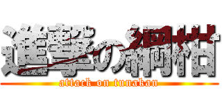 進撃の綱柑 (attack on tunakan)