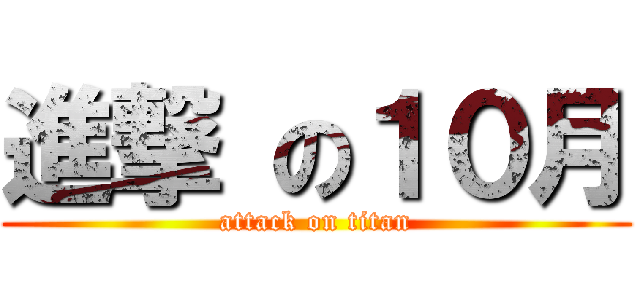 進撃 の１０月 (attack on titan)