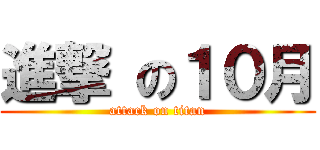 進撃 の１０月 (attack on titan)