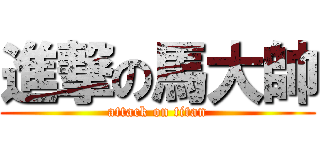 進撃の馬大帥 (attack on titan)