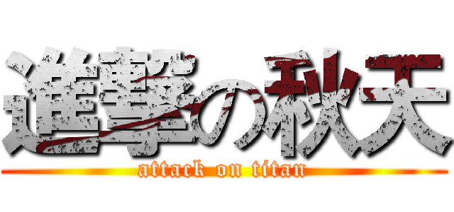 進撃の秋天 (attack on titan)