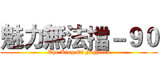 魅力無法擋－９０ (The King Of Fighters)
