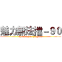 魅力無法擋－９０ (The King Of Fighters)