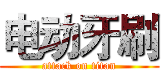 电动牙刷 (attack on titan)