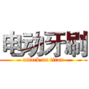 电动牙刷 (attack on titan)