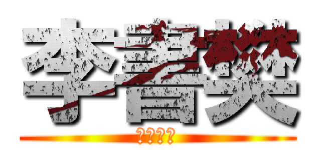 李書樊 (帥到爆表)