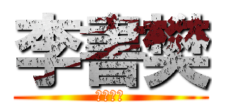 李書樊 (帥到爆表)