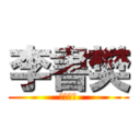 李書樊 (帥到爆表)