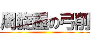 周旋屋の弓削 ()