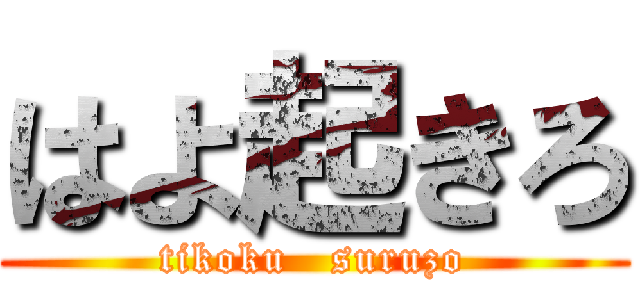 はよ起きろ (tikoku   suruzo)