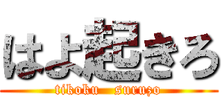 はよ起きろ (tikoku   suruzo)