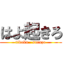 はよ起きろ (tikoku   suruzo)