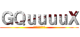 ＧＱｕｕｕｕＸ (機動戦士ガンダム)