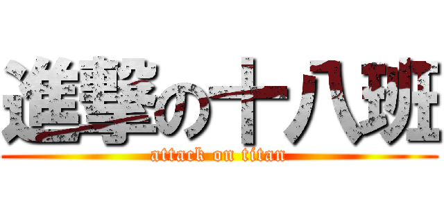 進撃の十八班 (attack on titan)
