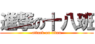 進撃の十八班 (attack on titan)