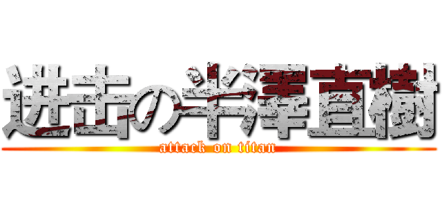 进击の半澤直樹 (attack on titan)