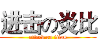 进击の炎比 (attack on titan)