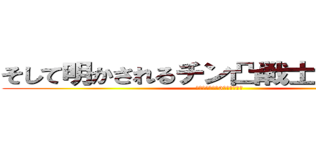 そして明かされるチン凸戦士たちの秘密 (※電車に乗って3年経ちました)