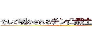 そして明かされるチン凸戦士たちの秘密 (※電車に乗って3年経ちました)