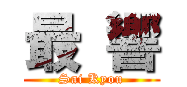 最 響 (Sai Kyou)