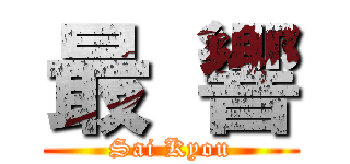 最 響 (Sai Kyou)
