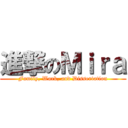 進撃のＭｉｒａ (Family, Work, and Dissertation)