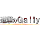 進撃のＧａｌｌｙ (attack on titan)