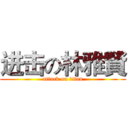 进击の林雅賢 (attack on titan)